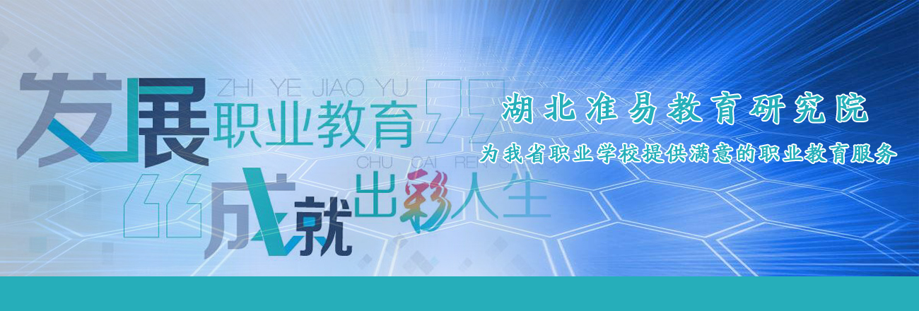 湖北准易教育研究院